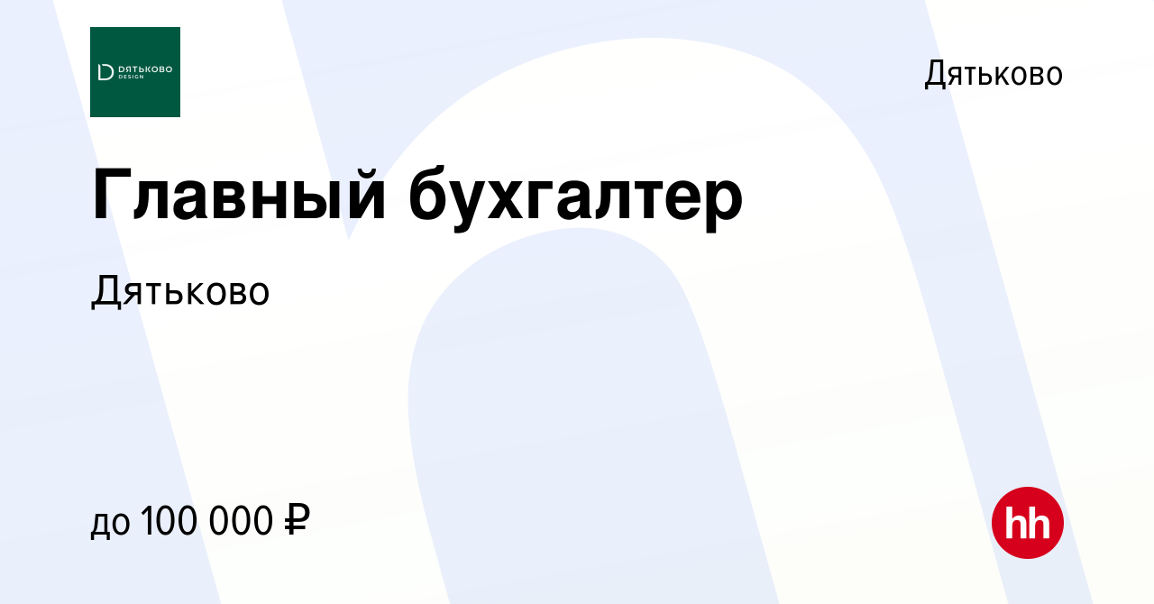 Вакансия Главный бухгалтер в Дятьково, работа в компании Дятьково