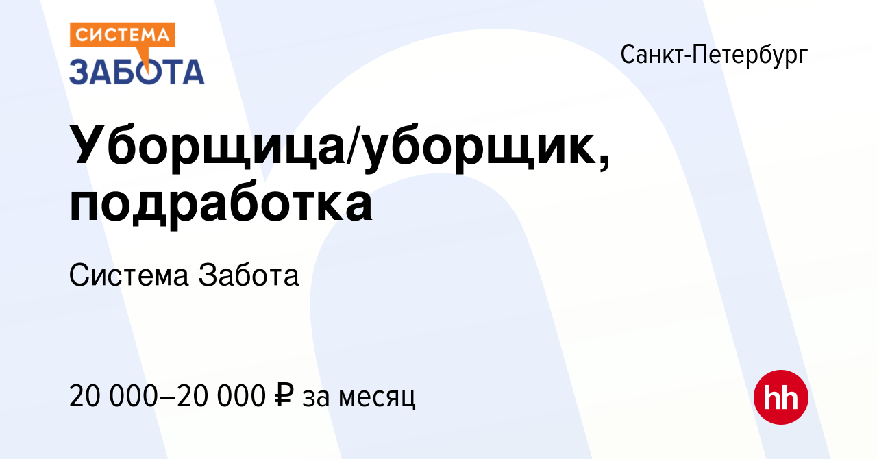 Вакансия Уборщица/уборщик, подработка в Санкт-Петербурге, работа в компании  Система Забота (вакансия в архиве c 13 февраля 2024)