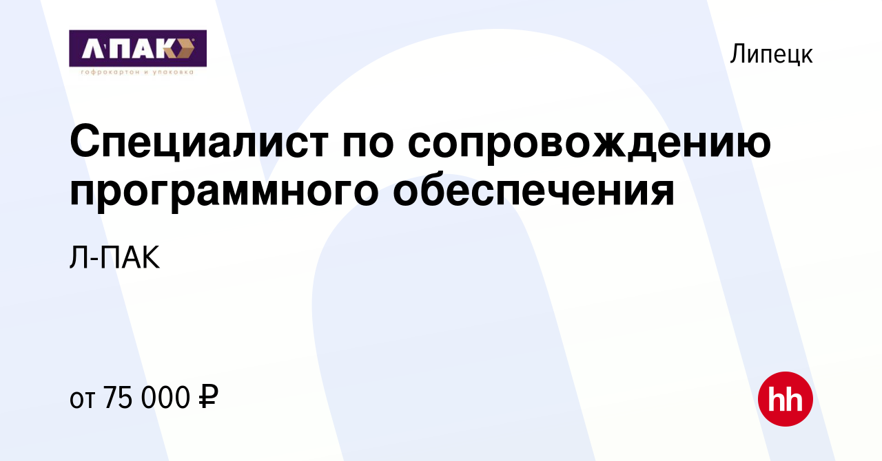 Вакансия Специалист по сопровождению программного обеспечения в Липецке,  работа в компании Л-ПАК