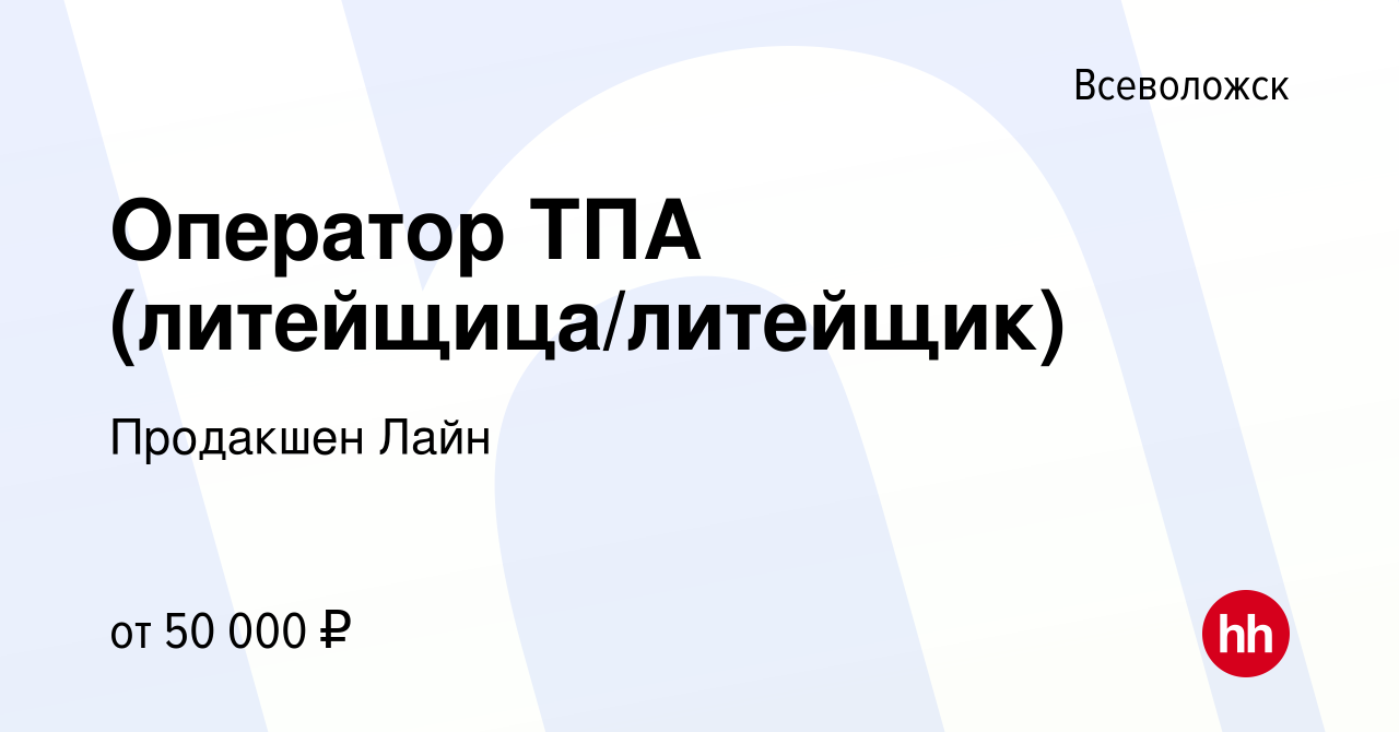 Вакансия Оператор ТПА (литейщица/литейщик) во Всеволожске, работа в  компании Продакшен Лайн (вакансия в архиве c 6 марта 2024)