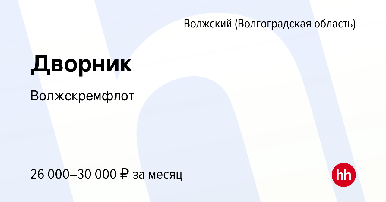 Вакансия Дворник в Волжском (Волгоградская область), работа в компании  Волжскремфлот