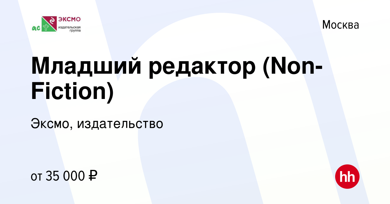 Вакансия Младший редактор (Non-Fiction) в Москве, работа в компании Эксмо,  издательство (вакансия в архиве c 6 марта 2024)