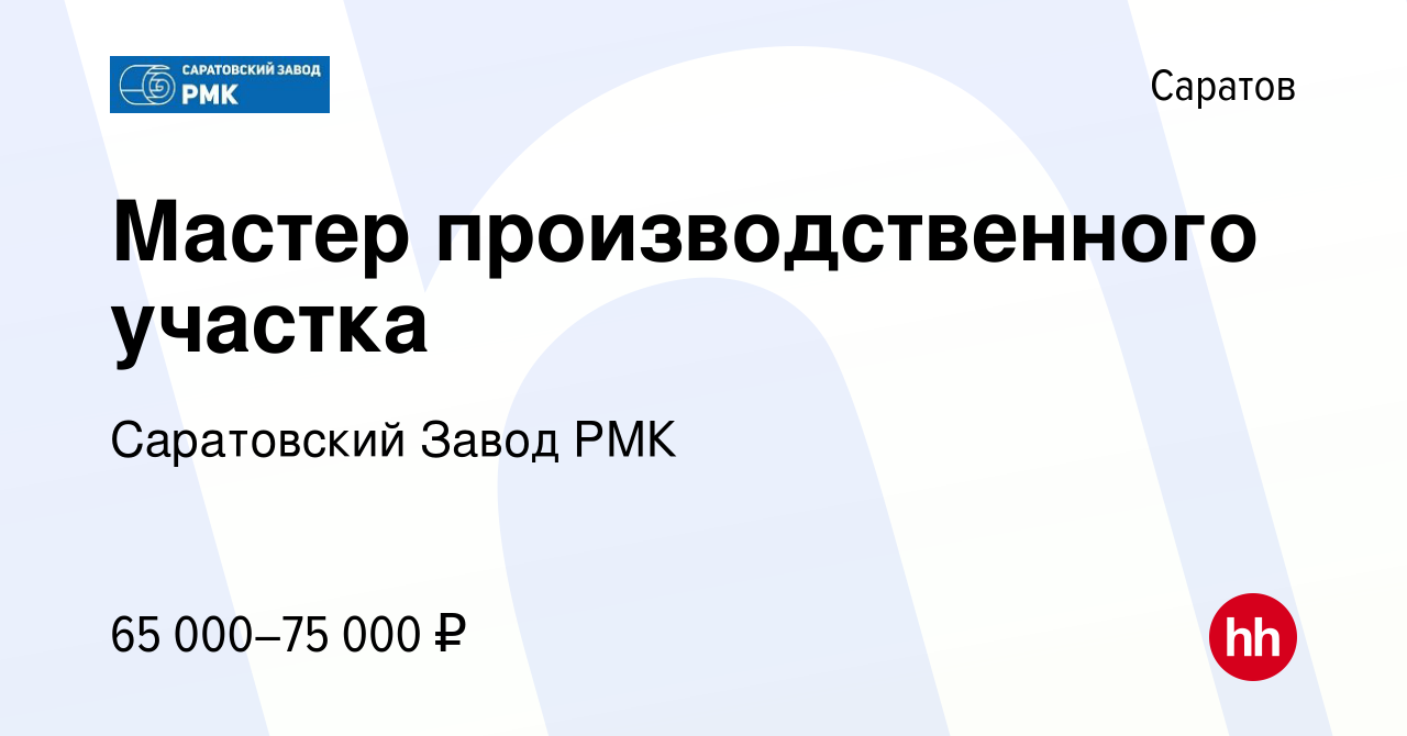 Вакансия Мастер производственного участка в Саратове, работа в компании  Саратовский Завод РМК