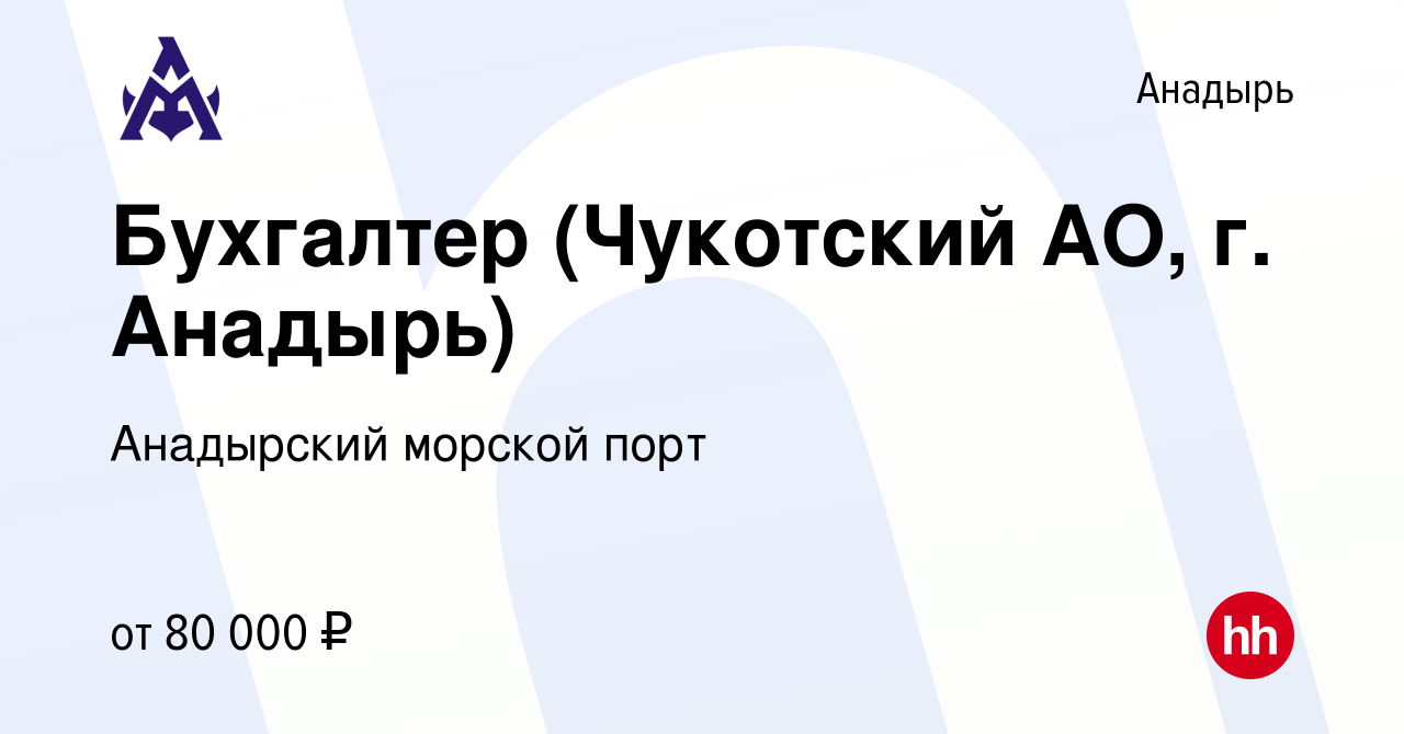 Вакансия Бухгалтер (Чукотский АО, г. Анадырь) в Анадыре, работа в компании  Анадырский морской порт (вакансия в архиве c 6 марта 2024)