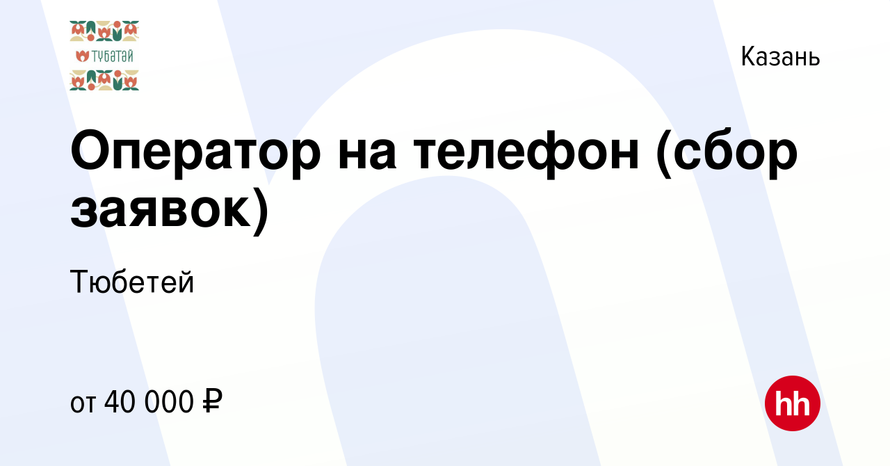 Вакансия Оператор на телефон (сбор заявок) в Казани, работа в компании  Тюбетей (вакансия в архиве c 6 марта 2024)