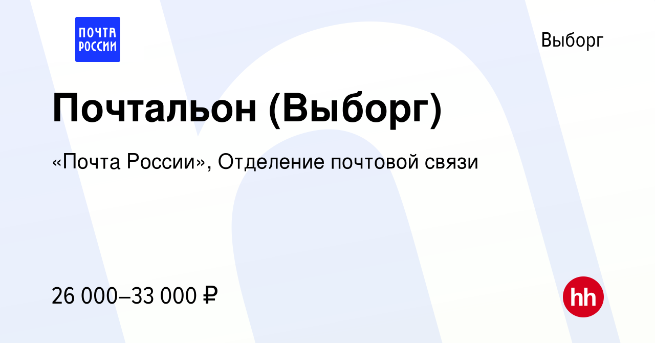 Вакансия Почтальон (Выборг) в Выборге, работа в компании «Почта России»,  Отделение почтовой связи (вакансия в архиве c 6 марта 2024)