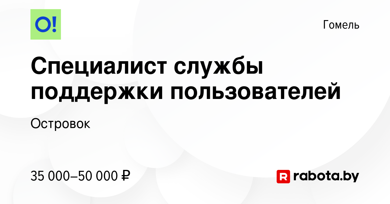 Вакансия Специалист службы поддержки пользователей в Гомеле, работа в  компании Островок