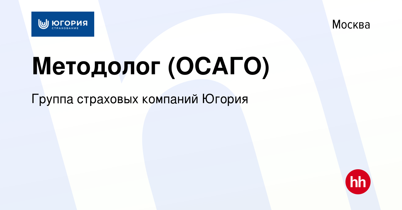 Вакансия Методолог (ОСАГО) в Москве, работа в компании Группа страховых  компаний Югория (вакансия в архиве c 6 марта 2024)