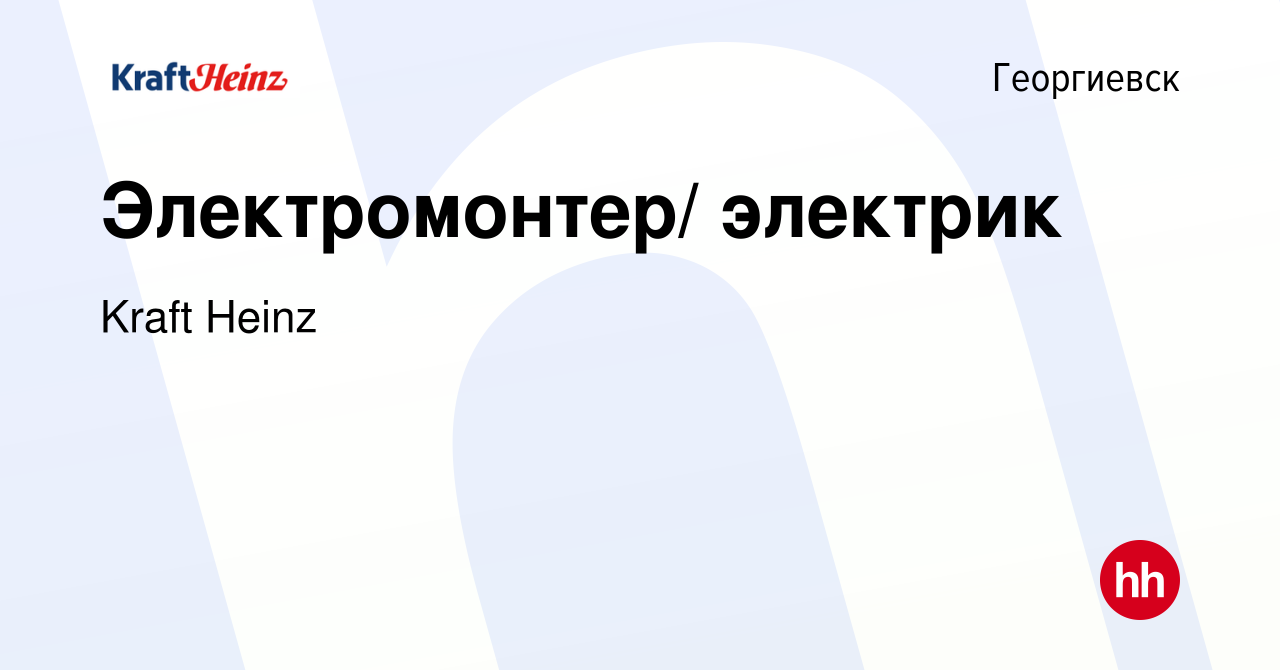 Вакансия Электромонтер/ электрик в Георгиевске, работа в компании Kraft  Heinz (вакансия в архиве c 29 марта 2024)