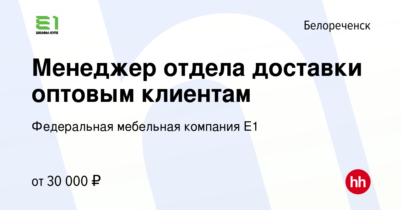 Вакансия Менеджер отдела доставки оптовым клиентам в Белореченске, работа в  компании Федеральная мебельная компания Е1 (вакансия в архиве c 25 марта  2024)