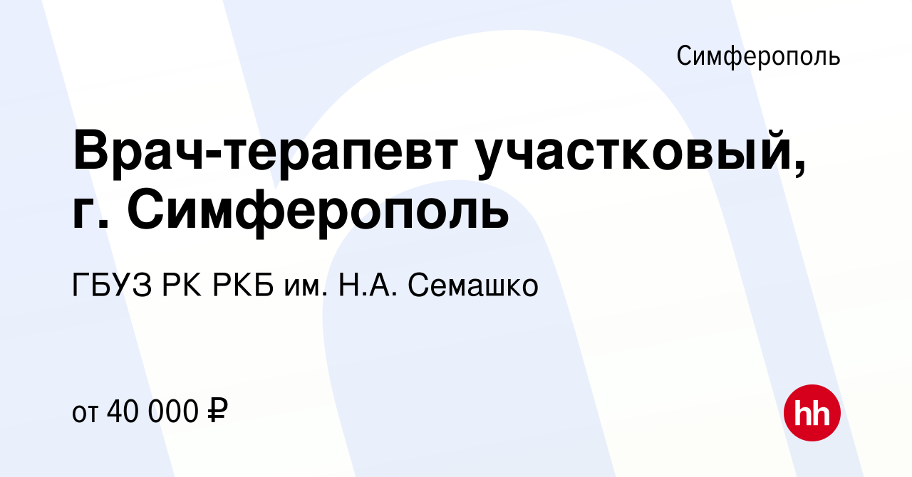 Вакансия Врач-терапевт участковый, г. Симферополь в Симферополе, работа в  компании ГБУЗ РК РКБ им. Н.А. Семашко (вакансия в архиве c 28 февраля 2024)