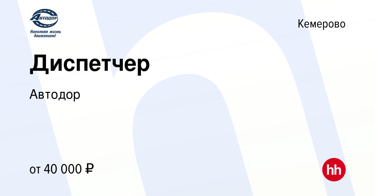 Вакансия Диспетчер в Кемерове, работа в компании Автодор (вакансия в архиве  c 1 апреля 2024)