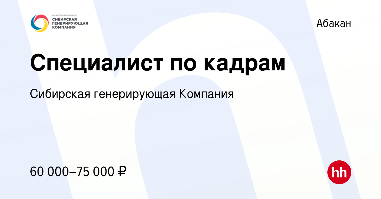 Вакансия Специалист по кадрам в Абакане, работа в компании Сибирская  генерирующая Компания (вакансия в архиве c 21 февраля 2024)