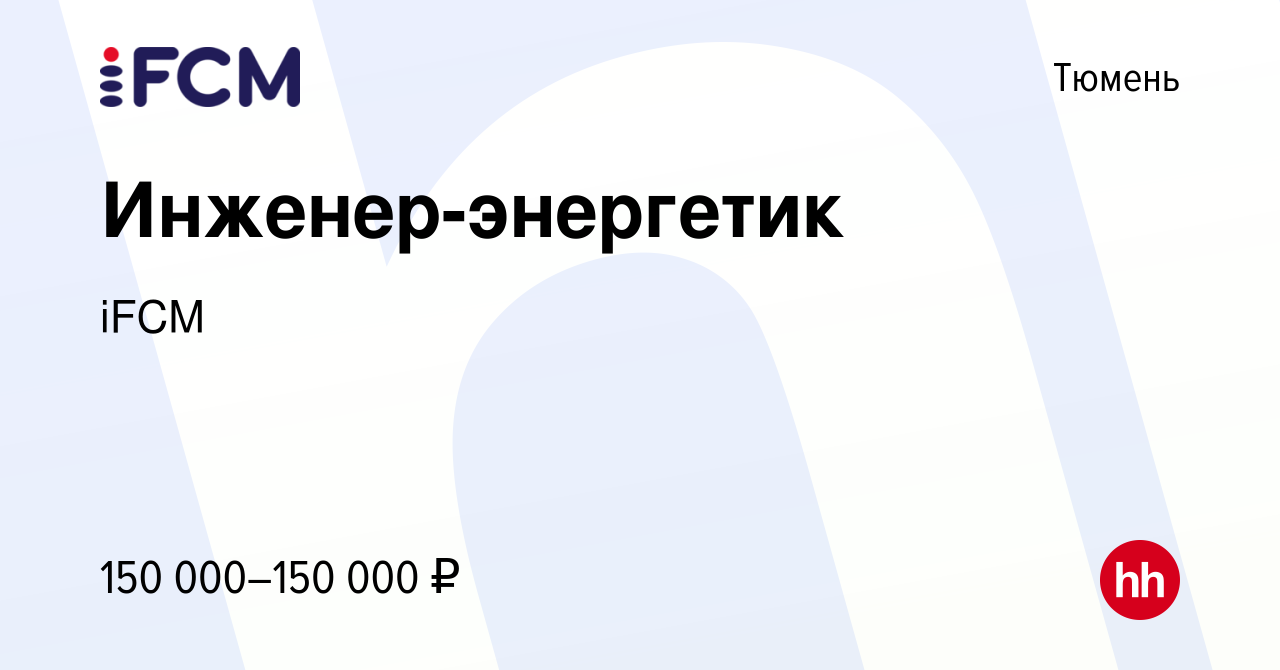 Вакансия Инженер-энергетик в Тюмени, работа в компании iFCM Group