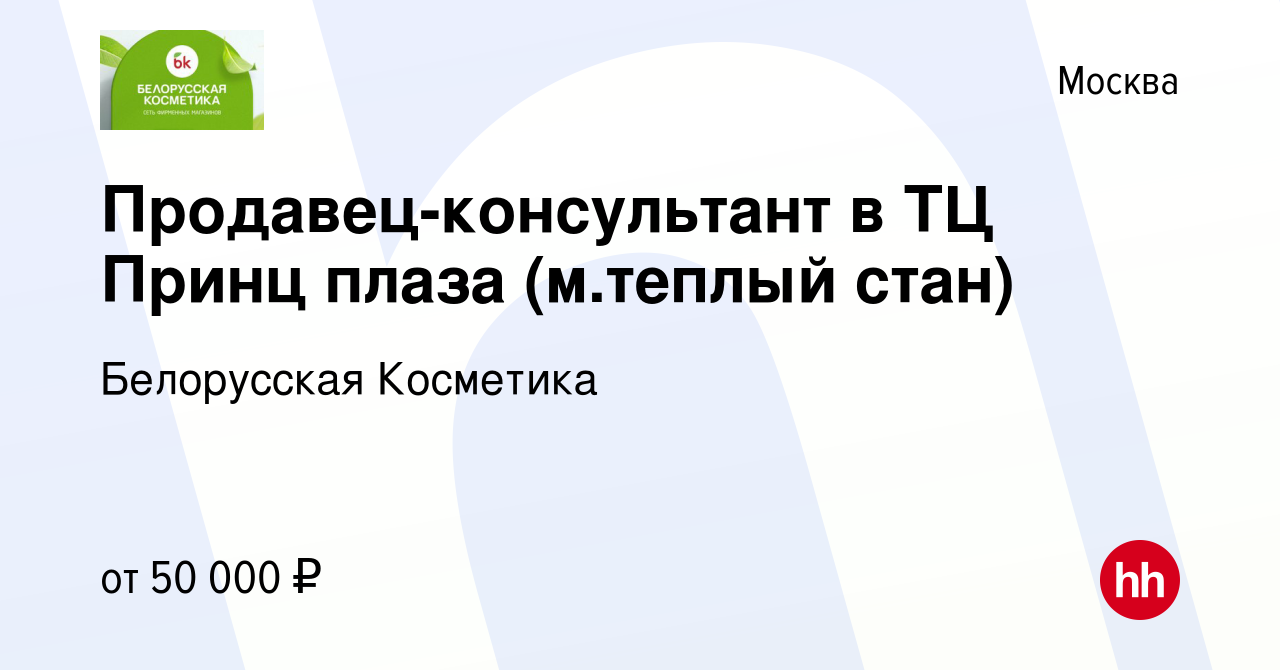 Вакансия Продавец-консультант в ТЦ Принц плаза (м.теплый стан) в Москве,  работа в компании Белорусская Косметика (вакансия в архиве c 10 апреля 2024)