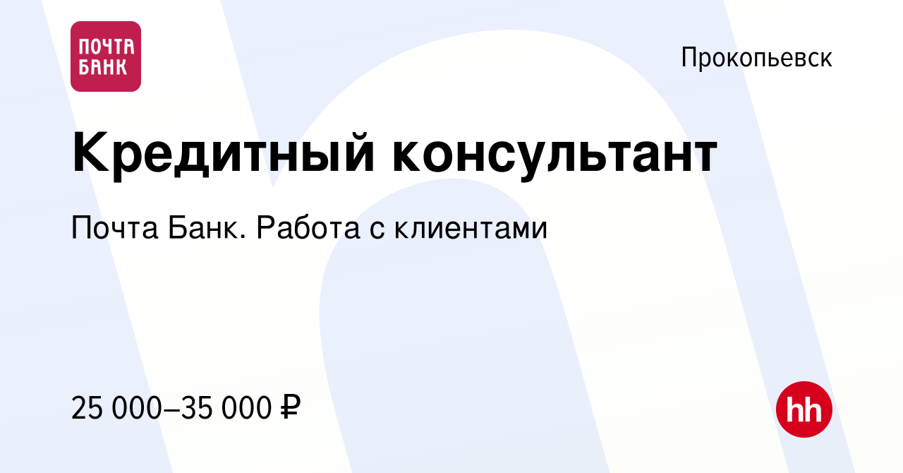 Вакансия Кредитный консультант в Прокопьевске, работа в компании Почта  Банк. Работа с клиентами (вакансия в архиве c 27 марта 2024)