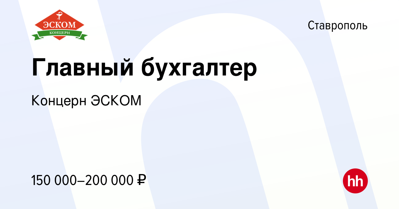 Вакансия Главный бухгалтер в Ставрополе, работа в компании Концерн ЭСКОМ  (вакансия в архиве c 3 апреля 2024)