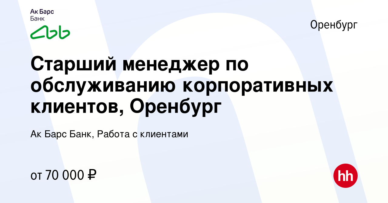 Вакансия Старший менеджер по обслуживанию корпоративных клиентов, Оренбург  в Оренбурге, работа в компании Ак Барс Банк, Работа с клиентами (вакансия в  архиве c 21 марта 2024)