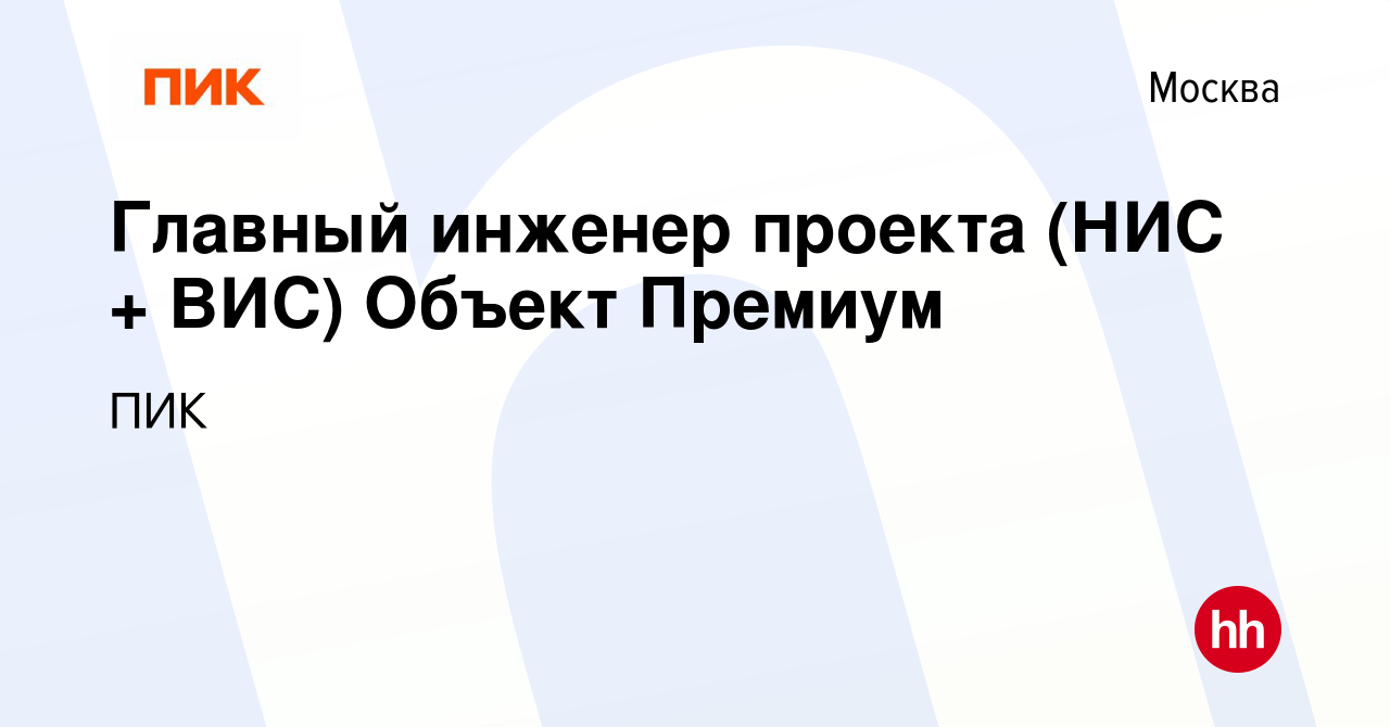 Вакансия Главный инженер проекта (НИС + ВИС) Объект Премиум в Москве, работа  в компании ПИК (вакансия в архиве c 4 апреля 2024)