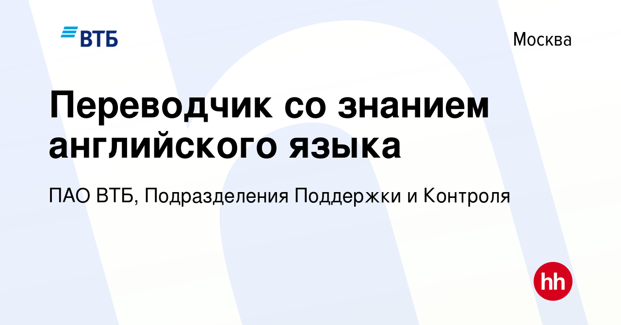 Вакансия Переводчик со знанием английского языка в Москве, работа в  компании ПАО ВТБ, Подразделения Поддержки и Контроля