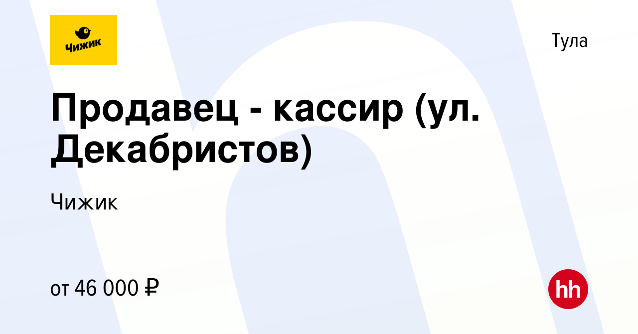 Вакансия Продавец - кассир (ул. Декабристов) в Туле, работа в компании  Чижик (вакансия в архиве c 6 марта 2024)