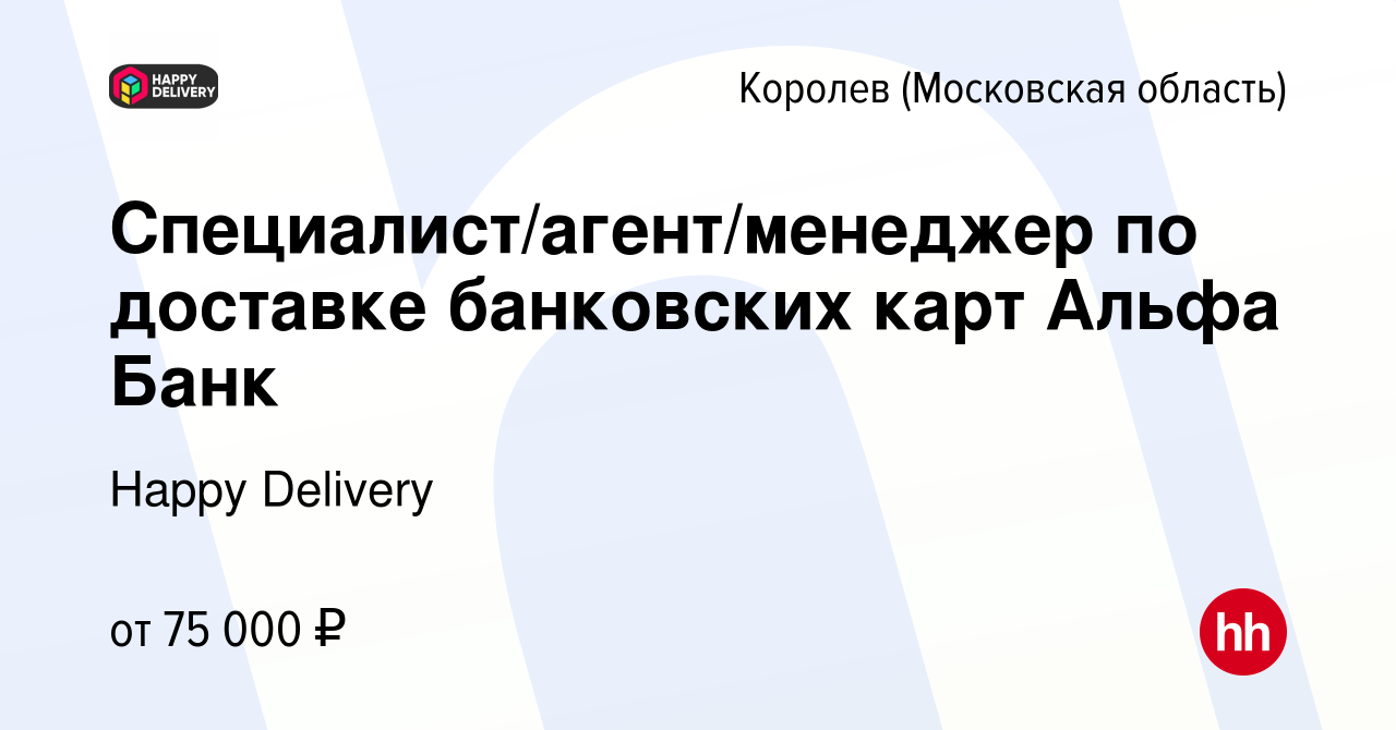 Вакансия Специалист/агент/менеджер по доставке банковских карт Альфа Банк в  Королеве, работа в компании Happy Group (вакансия в архиве c 6 марта 2024)