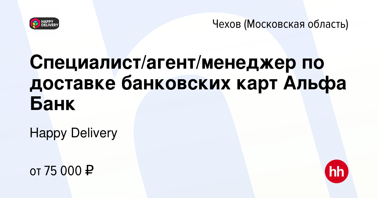 Вакансия Специалист/агент/менеджер по доставке банковских карт Альфа Банк в  Чехове, работа в компании Happy Phone (вакансия в архиве c 6 марта 2024)