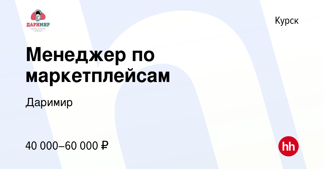 Вакансия Менеджер по маркетплейсам в Курске, работа в компании Даримир  (вакансия в архиве c 6 марта 2024)