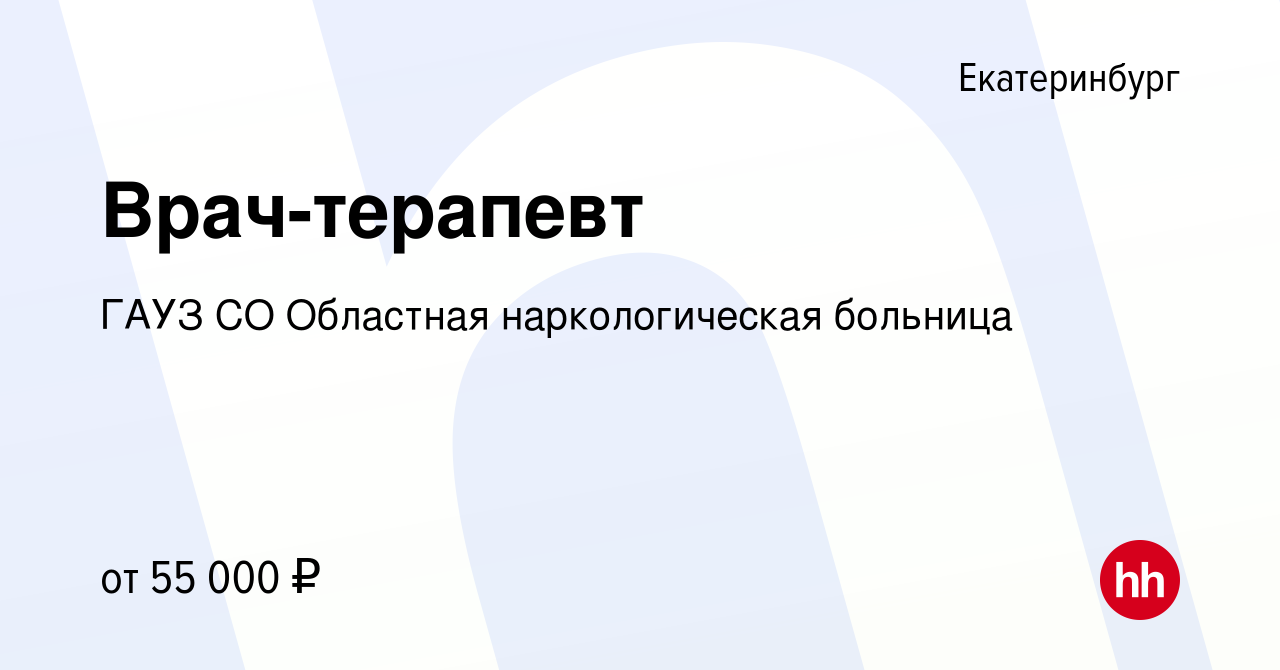 Вакансия Врач-терапевт в Екатеринбурге, работа в компании ГАУЗ СО Областная  наркологическая больница