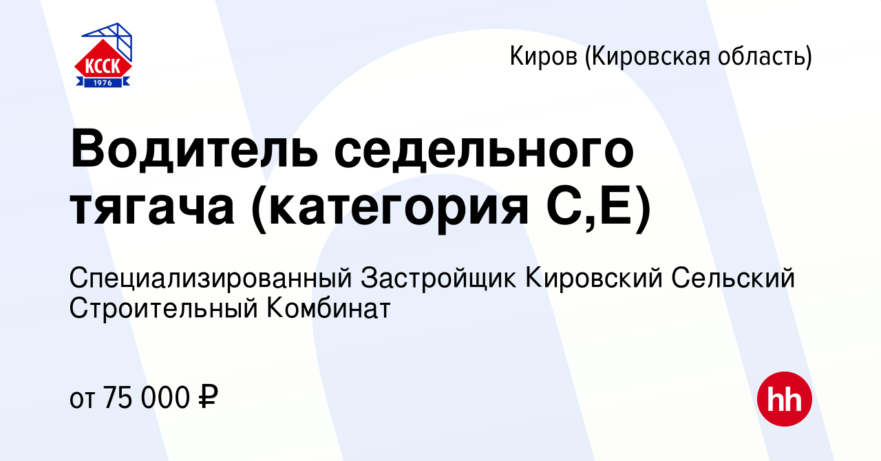 Вакансия Водитель (категория В,С,Е) в Кирове (Кировская область), работа в  компании Специализированный Застройщик Кировский Сельский Строительный  Комбинат