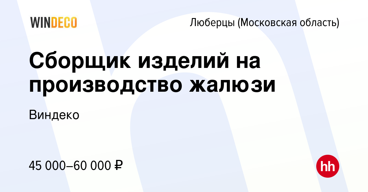 Вакансия Сборщик изделий на производство жалюзи в Люберцах, работа в  компании Виндеко (вакансия в архиве c 6 марта 2024)