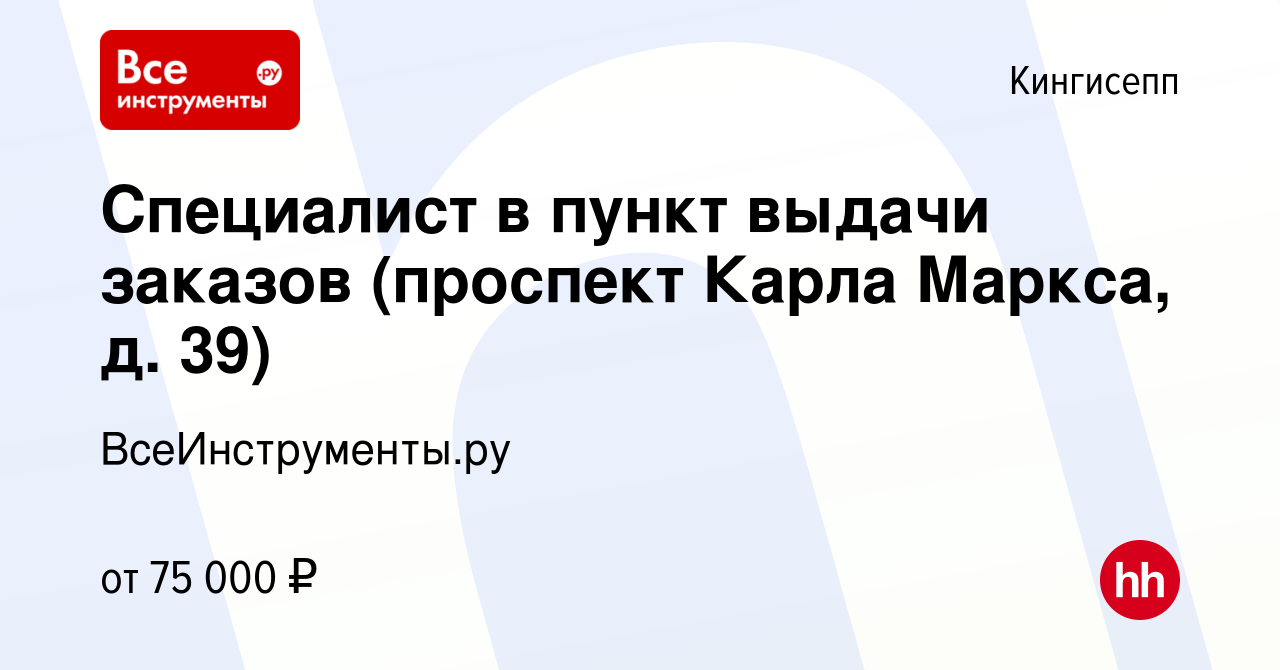 Вакансия Специалист в пункт выдачи заказов (проспект Карла Маркса, д. 39) в  Кингисеппе, работа в компании ВсеИнструменты.ру (вакансия в архиве c 6  апреля 2024)