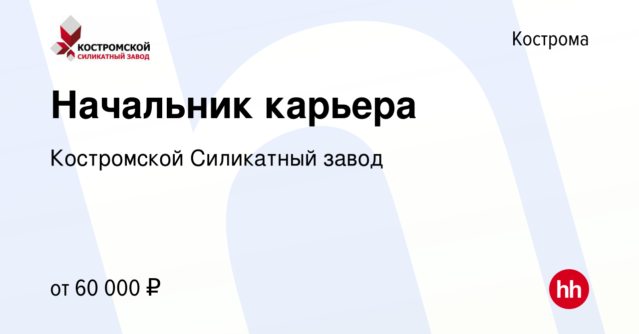 Вакансия Начальник карьера в Костроме, работа в компании Костромской  Силикатный завод