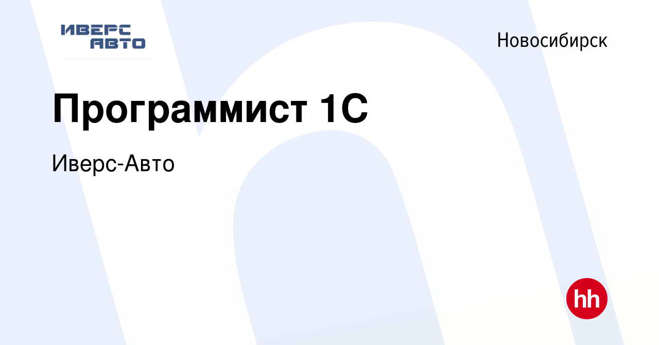 Вакансия Программист 1С в Новосибирске, работа в компании Иверс-Авто  (вакансия в архиве c 5 апреля 2024)