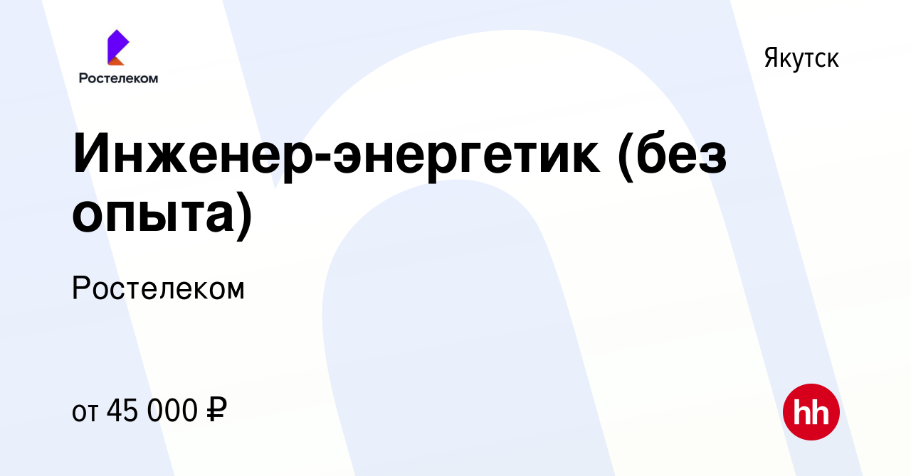 Вакансия Инженер-энергетик (без опыта) в Якутске, работа в компании  Ростелеком (вакансия в архиве c 22 марта 2024)