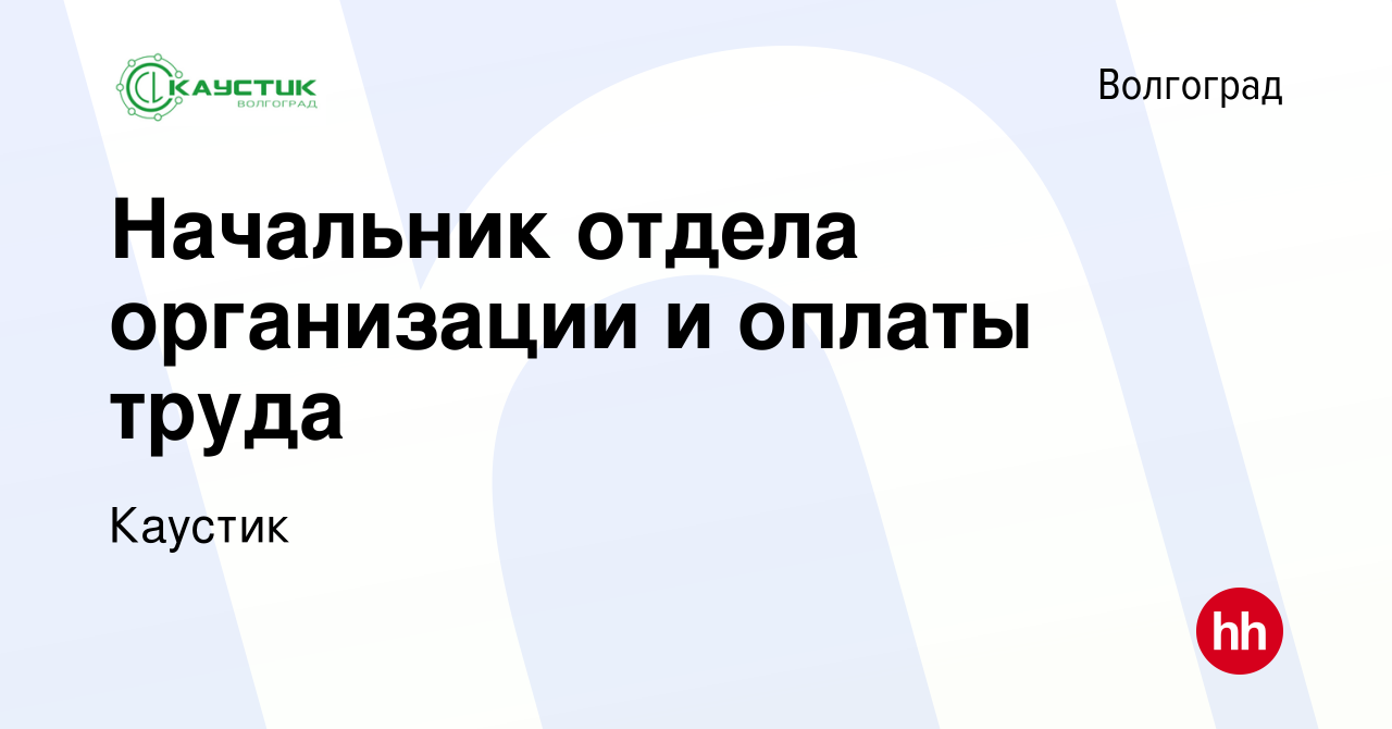 Вакансия Начальник отдела организации и оплаты труда в Волгограде, работа в  компании Каустик