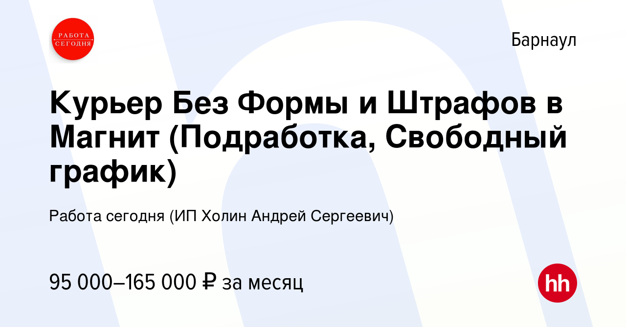 Вакансия Курьер Без Формы и Штрафов в Магнит (Подработка, Свободный график)  в Барнауле, работа в компании Работа сегодня (ИП Холин Андрей Сергеевич)  (вакансия в архиве c 6 марта 2024)