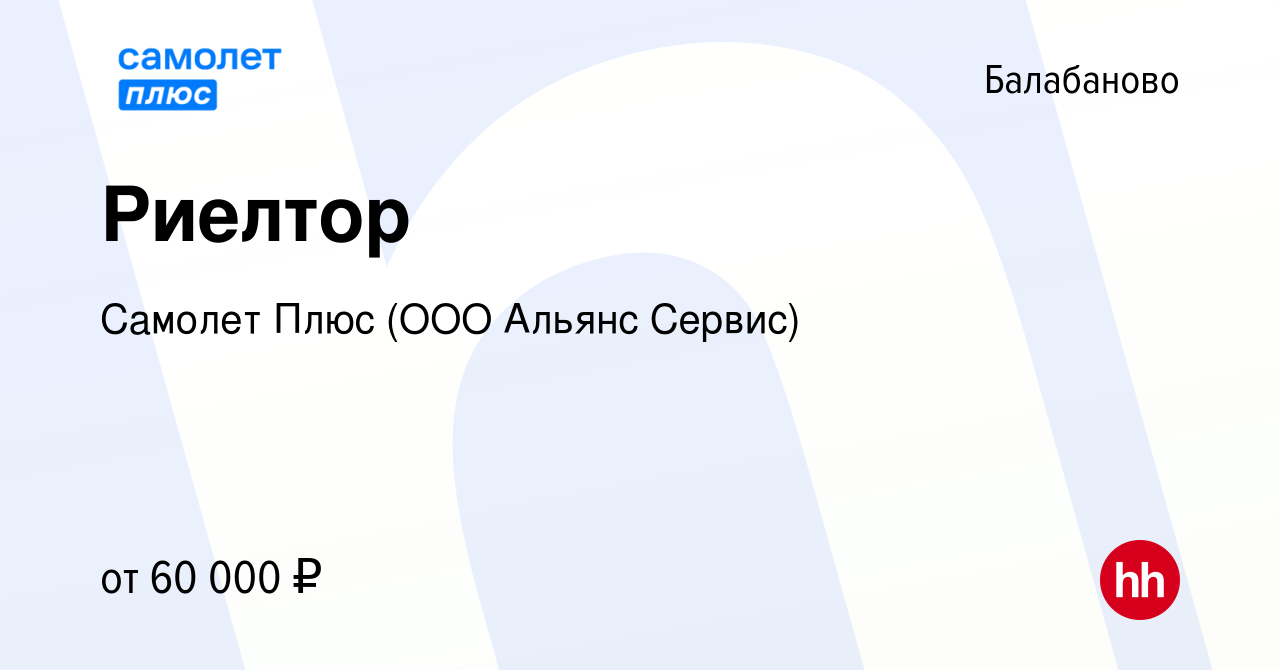 Вакансия Риелтор в Балабаново, работа в компании Самолет Плюс (ООО Альянс  Сервис) (вакансия в архиве c 6 марта 2024)