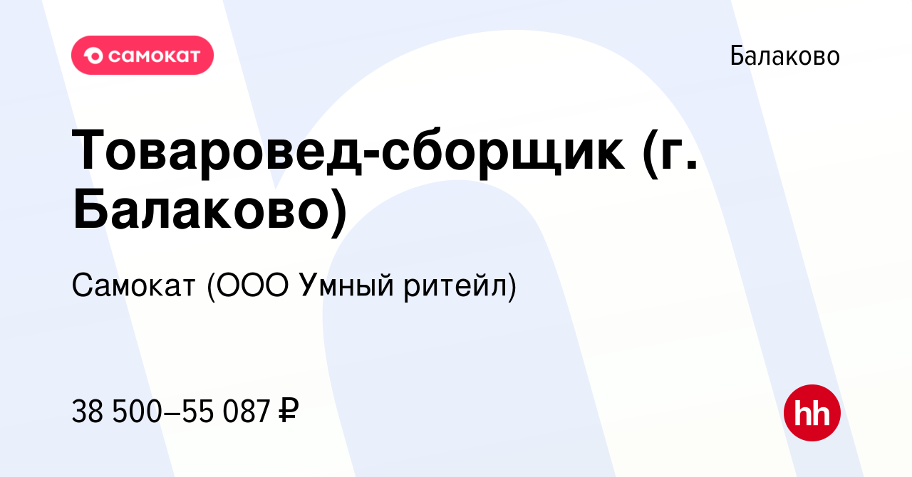 Вакансия Товаровед-сборщик (г. Балаково) в Балаково, работа в компании  Самокат (ООО Умный ритейл) (вакансия в архиве c 27 марта 2024)