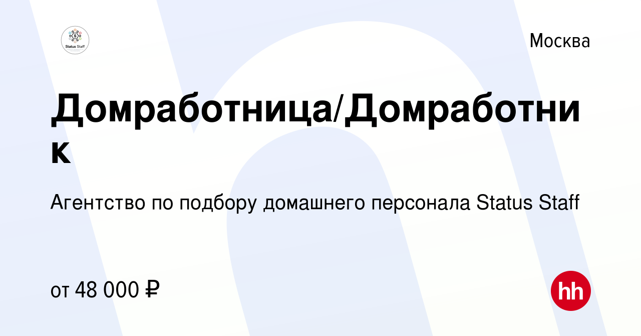 Вакансия Домработница/Домработник в Москве, работа в компании Агентство по  подбору домашнего персонала Status Staff (вакансия в архиве c 6 марта 2024)