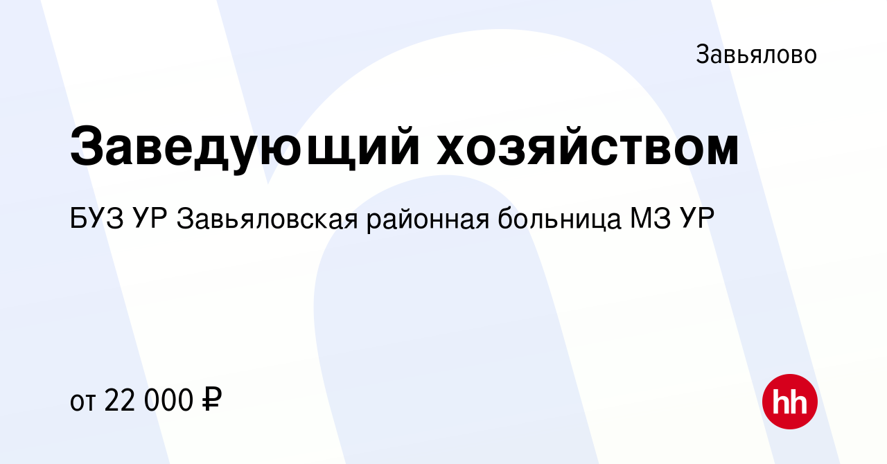 Вакансия Заведующий хозяйством в Завьялове, работа в компании БУЗ УР  Завьяловская районная больница МЗ УР (вакансия в архиве c 6 марта 2024)