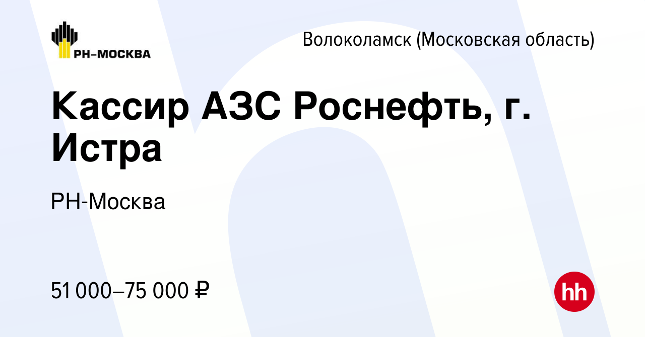 Вакансия Кассир АЗС Роснефть, г. Истра в Волоколамске, работа в компании  РН-Москва (вакансия в архиве c 16 марта 2024)