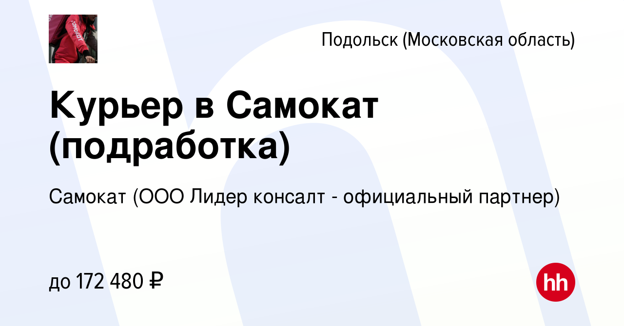 Вакансия Курьер в Самокат (подработка) в Подольске (Московская область),  работа в компании Самокат (ООО Лидер консалт - официальный партнер)  (вакансия в архиве c 16 апреля 2024)