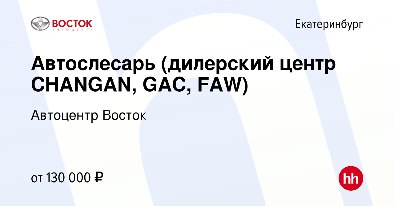 Вакансия Автослесарь (дилерский центр CHANGAN, GAC, FAW) в Екатеринбурге,  работа в компании Автоцентр Восток