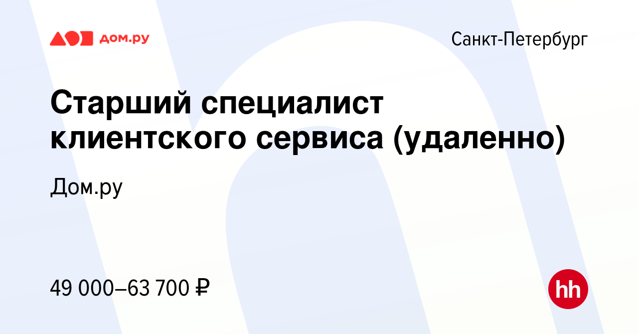 Вакансия Старший специалист клиентского сервиса (удаленно) в  Санкт-Петербурге, работа в компании Работа в Дом.ру