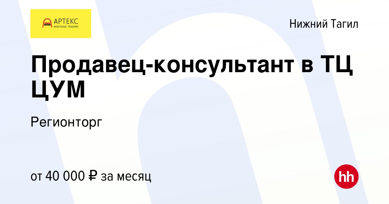 Вакансия Продавец-консультант в ТЦ ЦУМ в Нижнем Тагиле, работа в компании  Регионторг (вакансия в архиве c 6 марта 2024)