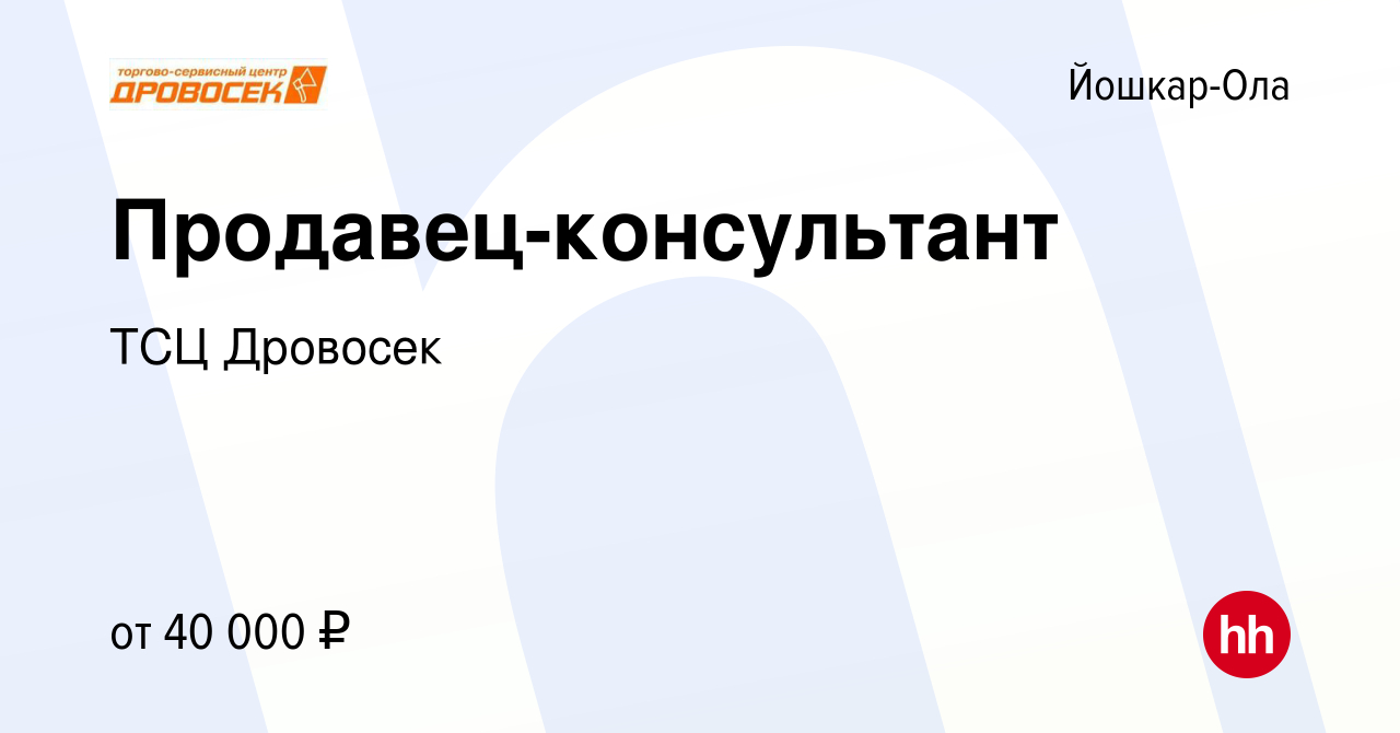 Вакансия Продавец-консультант в Йошкар-Оле, работа в компании ТСЦ Дровосек  (вакансия в архиве c 5 апреля 2024)