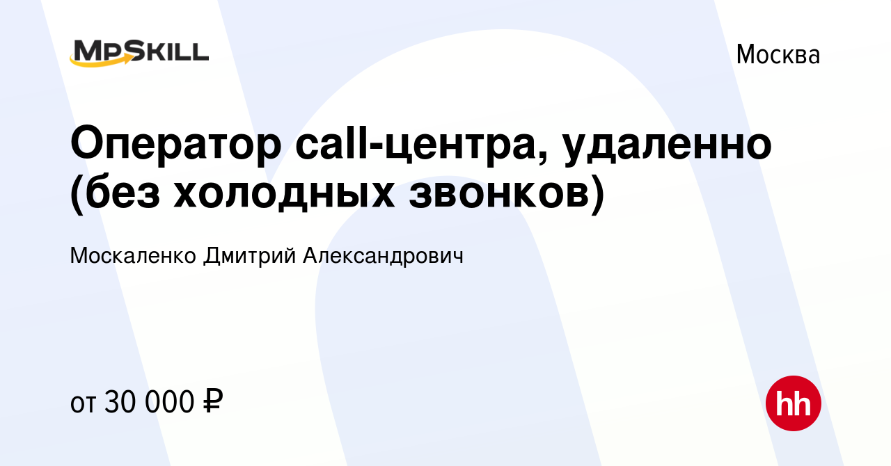 Вакансия Оператор call-центра, удаленно (без холодных звонков) в Москве,  работа в компании Москаленко Дмитрий Александрович (вакансия в архиве c 21  февраля 2024)