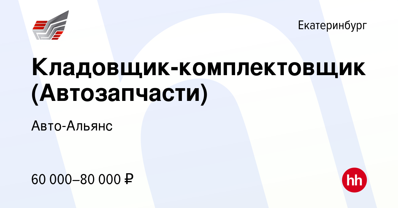 Вакансия Кладовщик-комплектовщик (Автозапчасти) в Екатеринбурге, работа в  компании Авто-Альянс (вакансия в архиве c 7 марта 2024)