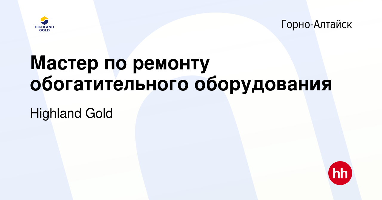 Вакансия Мастер по ремонту обогатительного оборудования в Горно-Алтайске,  работа в компании Highland Gold (вакансия в архиве c 7 марта 2024)